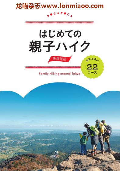 [日本版]JTB 親子ハイク 关东周边 亲子户外登山旅游PDF电子书下载